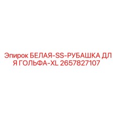 2657827107 БЕЛАЯ-SS-РУБАШКА ДЛЯ ГОЛЬФА-XL Epiroc