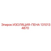 1310134870 ИЗОЛЯЦИЯ-ПЕНА Эпирок