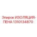 1310134870 ИЗОЛЯЦИЯ-ПЕНА Эпирок