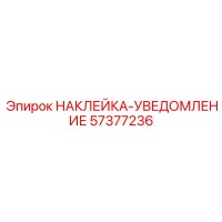 57377236 НАКЛЕЙКА-УВЕДОМЛЕНИЕ Epiroc