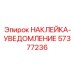 57377236 НАКЛЕЙКА-УВЕДОМЛЕНИЕ Epiroc