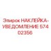 57402356 НАКЛЕЙКА-УВЕДОМЛЕНИЕ Epiroc