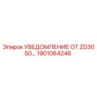 1901064246 УВЕДОМЛЕНИЕ ОТ ZD3050 Epiroc