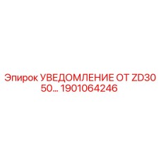 1901064246 УВЕДОМЛЕНИЕ ОТ ZD3050 Epiroc
