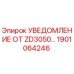 1901064246 УВЕДОМЛЕНИЕ ОТ ZD3050 Epiroc