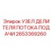 Гидравлический узел 2653369260 для оборудования Epiroc