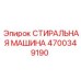 4700349190 СТИРАЛЬНАЯ МАШИНА Epiroc