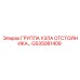 GS35081408 ГРУППА УЗЛА ОТСТОЙНИКА Epiroc
