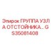 GS35081408 ГРУППА УЗЛА ОТСТОЙНИКА Epiroc