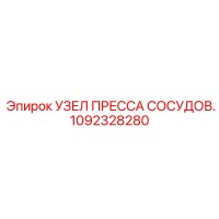 1092328280 УЗЕЛ ПРЕССА СОСУДОВ Epiroc