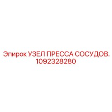 1092328280 УЗЕЛ ПРЕССА СОСУДОВ Epiroc