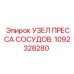1092328280 УЗЕЛ ПРЕССА СОСУДОВ Epiroc