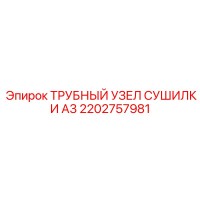 2202757981 ТРУБНЫЙ УЗЕЛ СУШИЛКИ A3 Epiroc