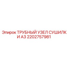 2202757981 ТРУБНЫЙ УЗЕЛ СУШИЛКИ A3 Epiroc