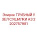 2202757981 ТРУБНЫЙ УЗЕЛ СУШИЛКИ A3 Epiroc
