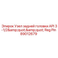89012679 Узел задней головки API 3-1/2'' Reg Pin Epiroc