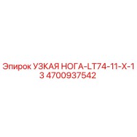 4700937542 УЗКАЯ НОГА-LT74-11-X-13 Epiroc