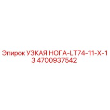 4700937542 УЗКАЯ НОГА-LT74-11-X-13 Epiroc