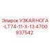 4700937542 УЗКАЯ НОГА-LT74-11-X-13 Epiroc