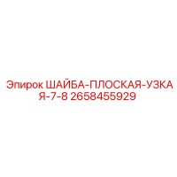 2658455929 ШАЙБА-ПЛОСКАЯ-УЗКАЯ-7-8 Epiroc