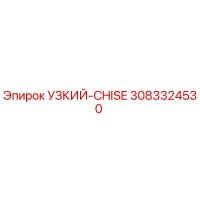 3083324530 УЗКИЙ-CHISE Epiroc