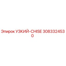 3083324530 УЗКИЙ-CHISE Epiroc