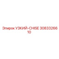 3083326610 УЗКИЙ-CHISE Epiroc