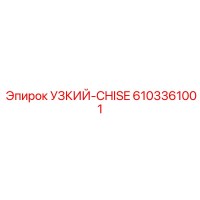 6103361001 УЗКИЙ-CHISE Epiroc