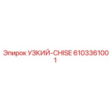 Роторное буровое долото Epiroc артикул 6103361001