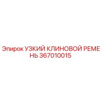 367010015 УЗКИЙ КЛИНОВОЙ РЕМЕНЬ Epiroc