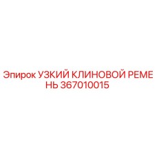 367010015 УЗКИЙ КЛИНОВОЙ РЕМЕНЬ Epiroc