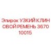 367010015 УЗКИЙ КЛИНОВОЙ РЕМЕНЬ Epiroc