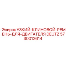 5730012614 УЗКИЙ-КЛИНОВОЙ-РЕМЕНЬ-ДЛЯ-ДВИГАТЕЛЯ DEUTZ Epiroc