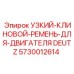 5730012614 УЗКИЙ-КЛИНОВОЙ-РЕМЕНЬ-ДЛЯ-ДВИГАТЕЛЯ DEUTZ Epiroc