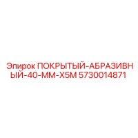 5730014871 ПОКРЫТЫЙ-АБРАЗИВНЫЙ-40-MM-X5M Epiroc