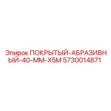 5730014871 ПОКРЫТЫЙ-АБРАЗИВНЫЙ-40-MM-X5M Epiroc