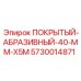 5730014871 ПОКРЫТЫЙ-АБРАЗИВНЫЙ-40-MM-X5M Epiroc