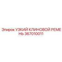 367010011 УЗКИЙ КЛИНОВОЙ РЕМЕНЬ | Epiroc