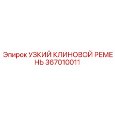 Высококачественный приводной ремень профиля SPZ для буровых установок