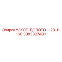 3083327400 УЗКОЕ-ДОЛОТО-H28-X-160 Epiroc