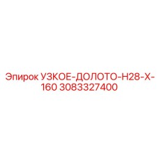 3083327400 УЗКОЕ-ДОЛОТО-H28-X-160 Epiroc