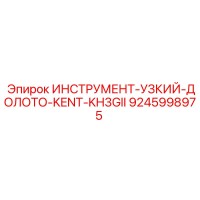 9245998975 ИНСТРУМЕНТ-УЗКИЙ-ДОЛОТО-KENT-KH3GII Epiroc