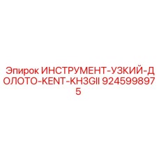 9245998975 ИНСТРУМЕНТ-УЗКИЙ-ДОЛОТО-KENT-KH3GII Epiroc