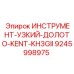 9245998975 ИНСТРУМЕНТ-УЗКИЙ-ДОЛОТО-KENT-KH3GII Epiroc