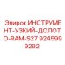 9245999292 ИНСТРУМЕНТ-УЗКИЙ-ДОЛОТО-RAM-S27 - Epiroc