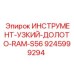 9245999294 ИНСТРУМЕНТ-УЗКИЙ-ДОЛОТО-RAM-S56 - Epiroc