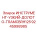 9245998985 ИНСТРУМЕНТ-УЗКИЙ-ДОЛОТО-TRAMCBRH125 Epiroc