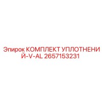 2657153231 КОМПЛЕКТ УПЛОТНЕНИЙ-V-AL Epiroc