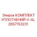 2657153231 КОМПЛЕКТ УПЛОТНЕНИЙ-V-AL Epiroc