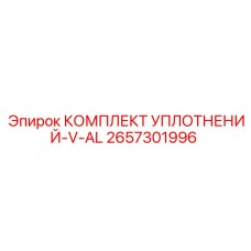 2657301996 КОМПЛЕКТ УПЛОТНЕНИЙ-V-AL Epiroc